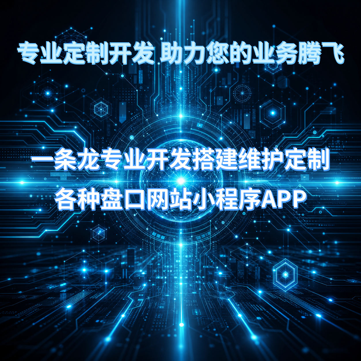 换群+一条龙专业定制开发搭建维护仿站各种网站盘口小程序APP